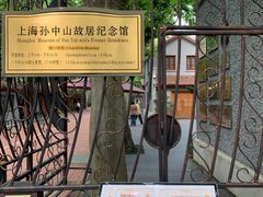 -上海孙中山故居纪念馆