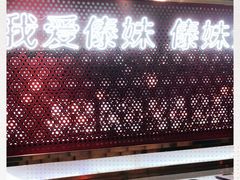 门面-傣妹火锅(狮子桥店)