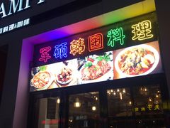 门面-军硕烤肉·部队火锅(二七万达店)