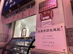 -百年认一力 太原老字号 (桥头街店)