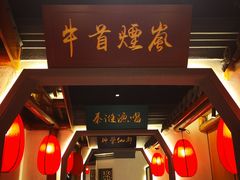 门面-小江南(高新天泺路店)