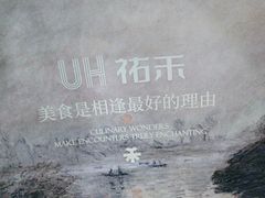 -UH祐禾(上海荟聚店)