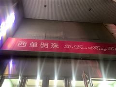 -西单明珠商场