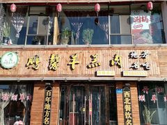 门面-鹏馨羊羔肉·非遗(新建街店)