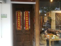 门面-椿不老