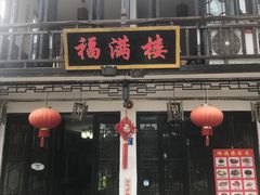门面-福满楼(锦溪古镇店)