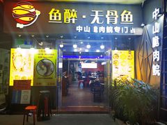 门面-鱼醉无骨鱼·中山脆肉鲩(荔湾路店)