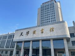 -天津图书馆(复康路馆)