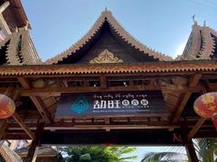 门面-勐旺傣香园