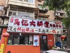 -马记大锅煮(总店)