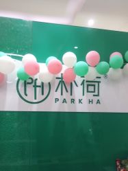 -朴荷皮肤管理中心