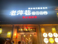 -老萍巷•莲花血鸭(楚萍店)