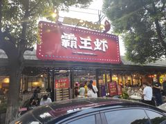 门面-霸王虾·麻辣小龙虾(清水河公园店)