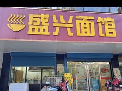 门面-盛兴面馆(真儒大厦店)