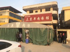 -龙门李家三旦羊肉汤馆