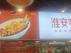 -淮安宴·淮扬菜(清河路一店)