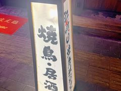 -王氏炉匠·烧鸟放题自助(三里屯店)