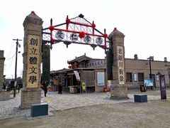 -镇北堡西部影城