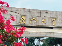 -厦门大学(思明校区)