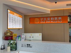 -子乐宠物医院
