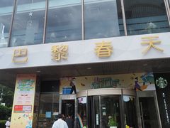 -巴黎春天(浦建店)