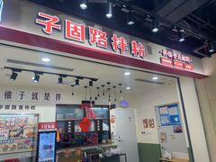 -子固路老南昌拌粉(徐汇万科广场店)