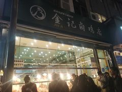 门面-顺城金记卤鸡·清真