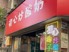 门面-初心炒酸奶(厚德品园店)