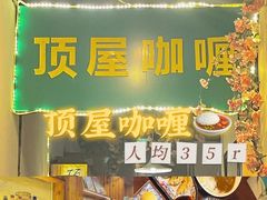 -顶屋咖喱(街道口总店)