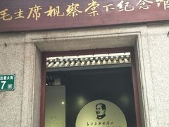 -毛泽东视察棠下旧址