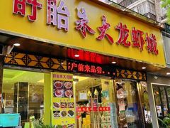 门面-香满锅老北京羊蝎子火锅·家常菜(新街口店)