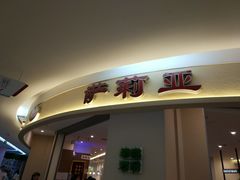 门面-萨莉亚意式餐厅(彩悦城店)