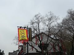 -汴河街