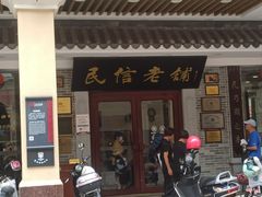 -民信老铺(华盖路店)
