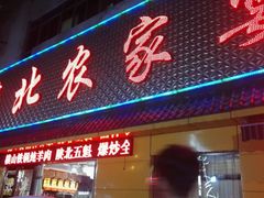 门面-陕北农家宴