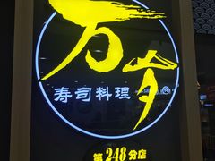 -采御鲜·回转寿司(汕头万达店)