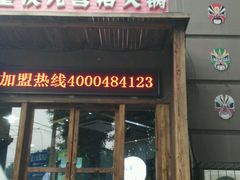 门面-脸谱市井火锅(泺源大街店)
