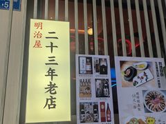 -明治屋(二十三年洪化桥店)