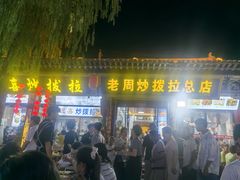 -老周炒拨拉(甘州总店)