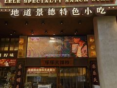 -乐乐大排档·30年老字号(浙江路店)