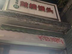-天泽祥·鼓楼馒头(鼓楼店)