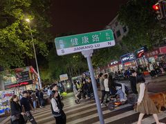 -健康路夜市