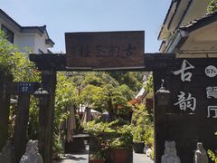 -古韵餐厅(湖畔大学店)