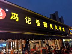 门面-冯记香辣兔火锅(茶店子总店)