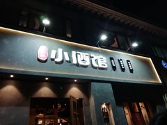 门面-串大叔炭火烤串·鸡西大冷面刀削面(总店)