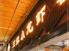 门面-三妹小龙虾·黄油蟹(华侨城总店)