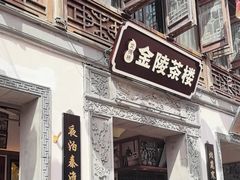 -香园茶社·金陵小灶(老门东店)