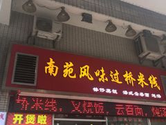 -南苑风味过桥米线(革新路店)