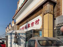 门面-老阿妈蒙古村·蒙古包·草原文化·歌舞表演(老君堂店)