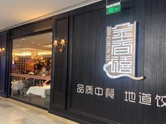 -金春禧(世茂国际广场店)